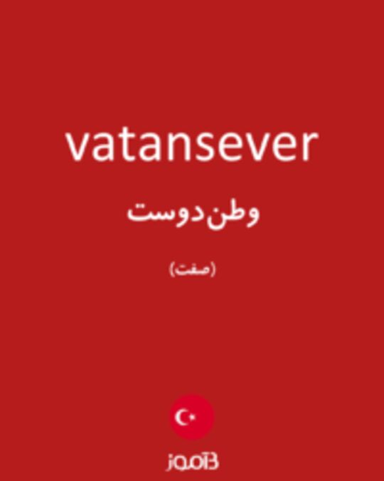  تصویر vatansever - دیکشنری انگلیسی بیاموز