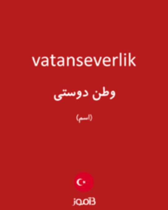  تصویر vatanseverlik - دیکشنری انگلیسی بیاموز