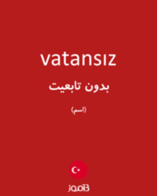  تصویر vatansız - دیکشنری انگلیسی بیاموز