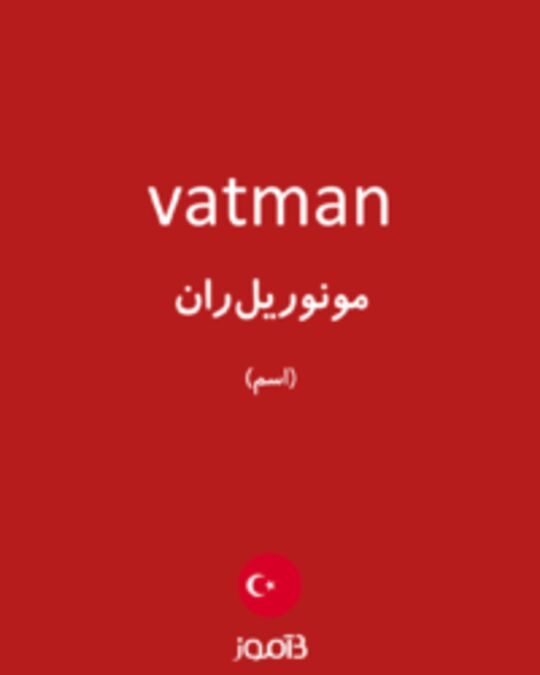  تصویر vatman - دیکشنری انگلیسی بیاموز