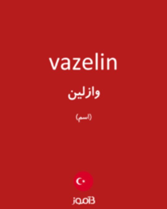  تصویر vazelin - دیکشنری انگلیسی بیاموز