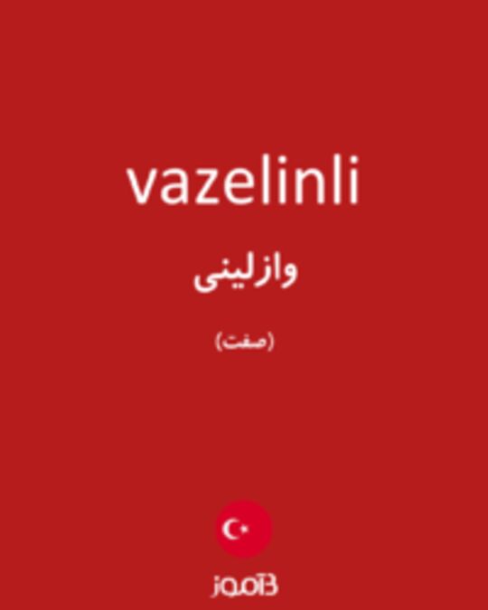  تصویر vazelinli - دیکشنری انگلیسی بیاموز