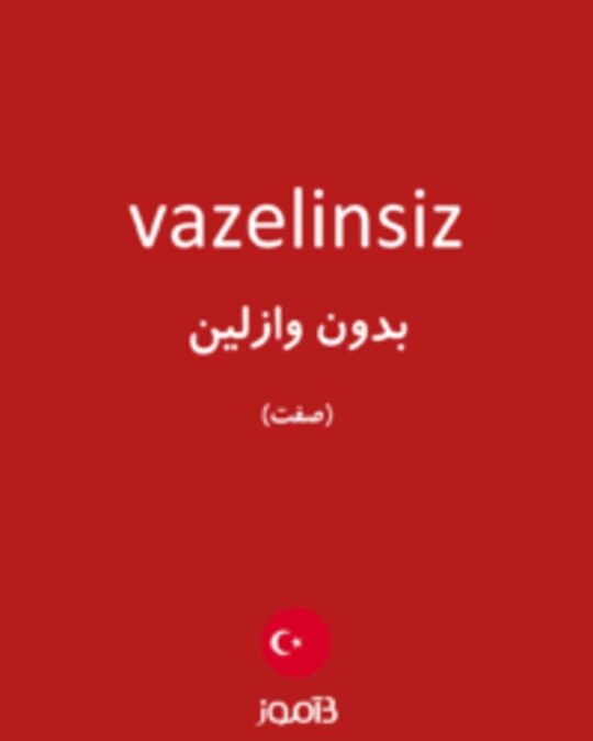  تصویر vazelinsiz - دیکشنری انگلیسی بیاموز