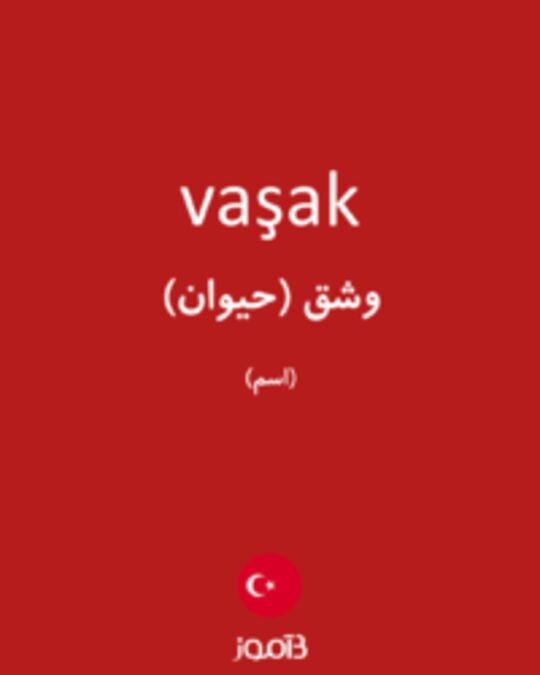  تصویر vaşak - دیکشنری انگلیسی بیاموز