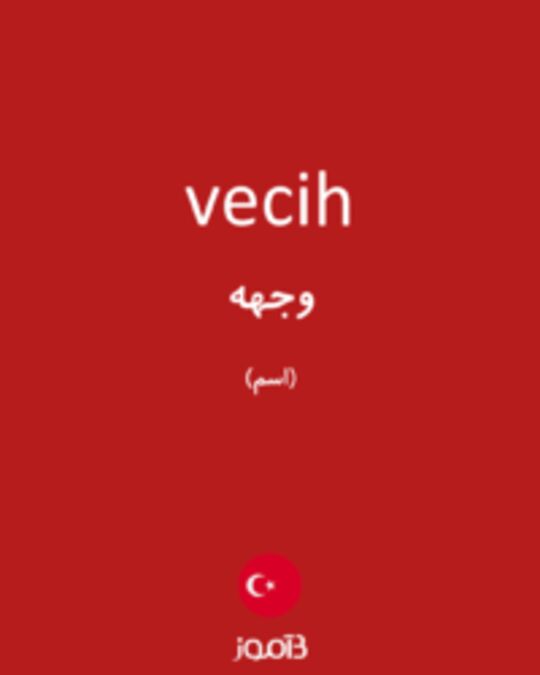  تصویر vecih - دیکشنری انگلیسی بیاموز