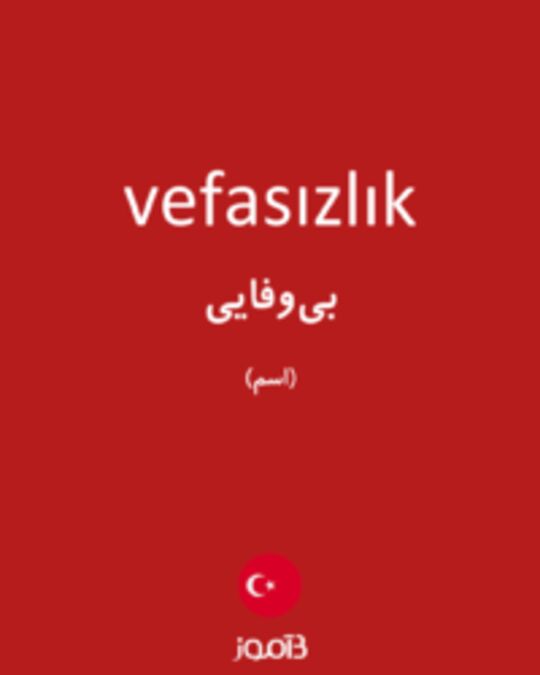  تصویر vefasızlık - دیکشنری انگلیسی بیاموز