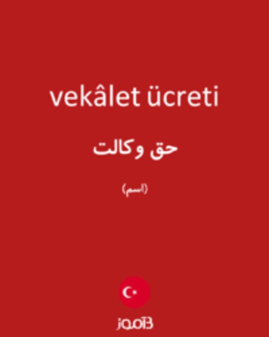  تصویر vekâlet ücreti - دیکشنری انگلیسی بیاموز