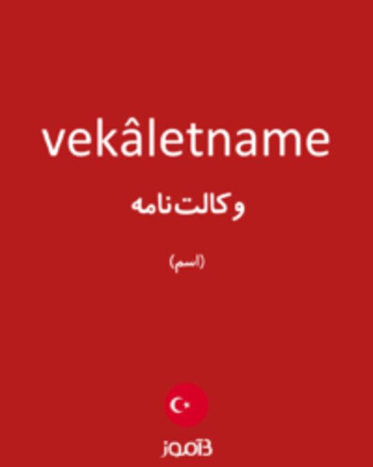  تصویر vekâletname - دیکشنری انگلیسی بیاموز