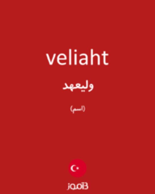  تصویر veliaht - دیکشنری انگلیسی بیاموز