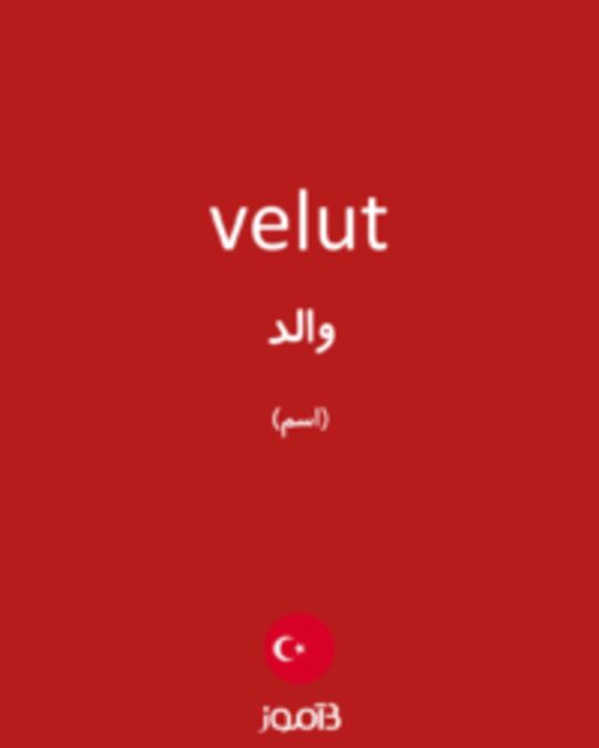  تصویر velut - دیکشنری انگلیسی بیاموز