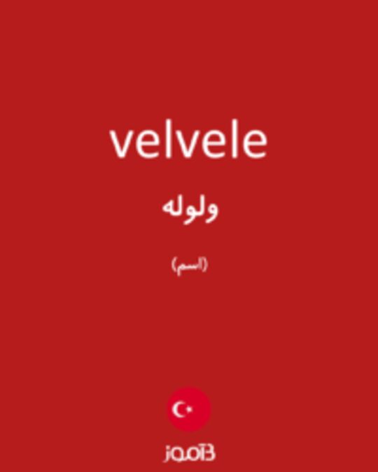  تصویر velvele - دیکشنری انگلیسی بیاموز