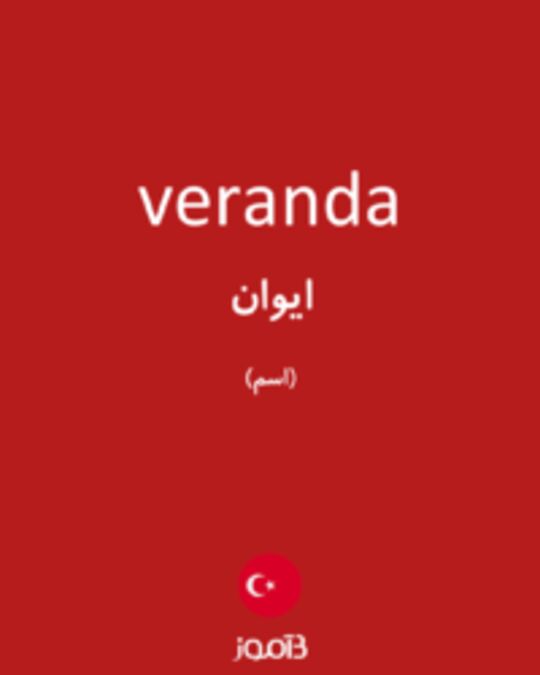  تصویر veranda - دیکشنری انگلیسی بیاموز