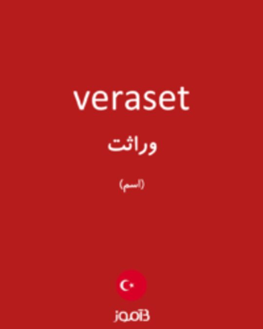  تصویر veraset - دیکشنری انگلیسی بیاموز