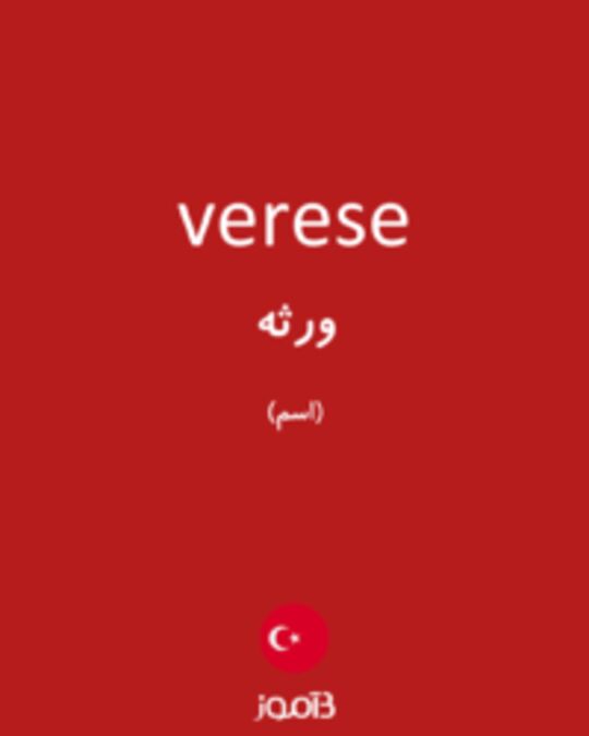  تصویر verese - دیکشنری انگلیسی بیاموز