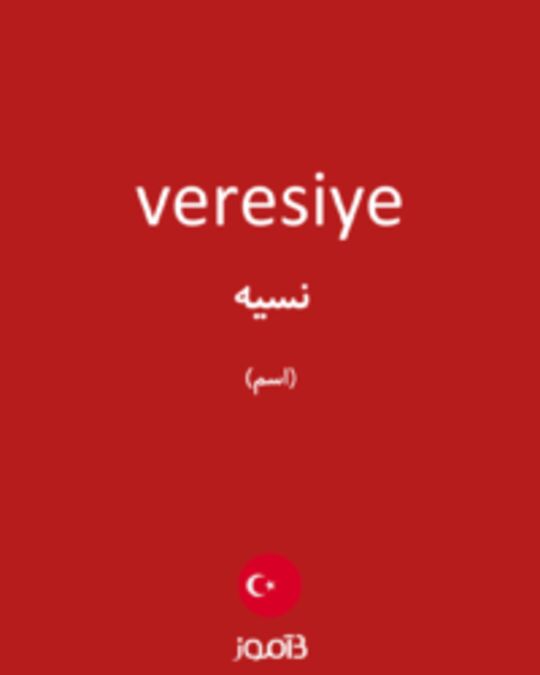  تصویر veresiye - دیکشنری انگلیسی بیاموز