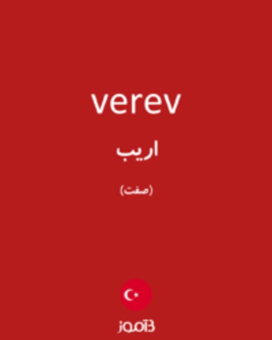  تصویر verev - دیکشنری انگلیسی بیاموز