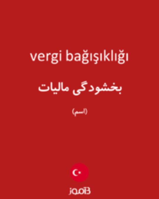  تصویر vergi bağışıklığı - دیکشنری انگلیسی بیاموز