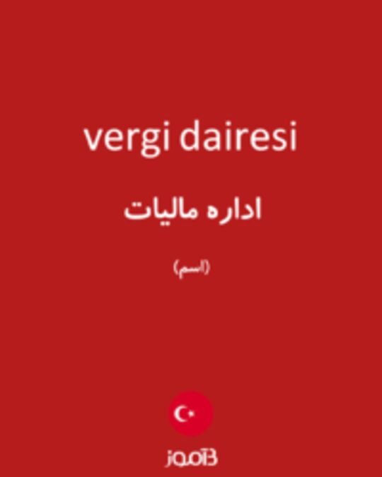  تصویر vergi dairesi - دیکشنری انگلیسی بیاموز