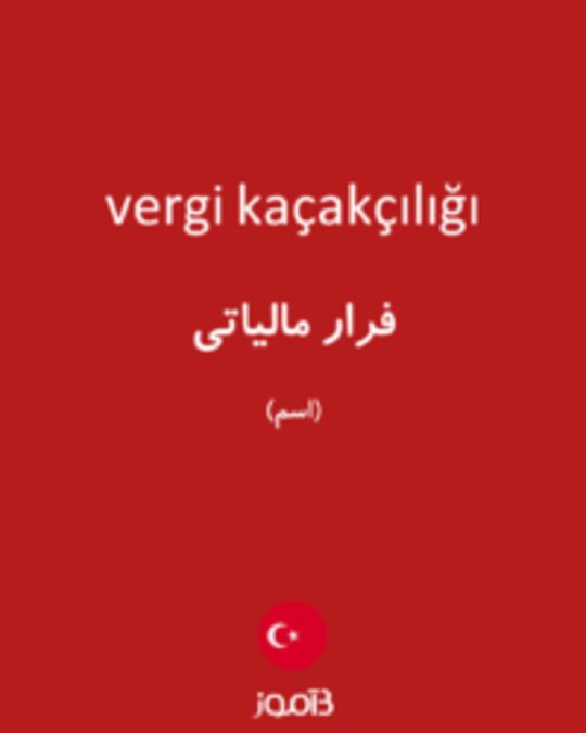  تصویر vergi kaçakçılığı - دیکشنری انگلیسی بیاموز