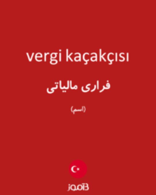  تصویر vergi kaçakçısı - دیکشنری انگلیسی بیاموز