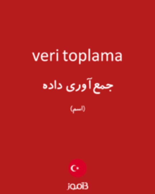  تصویر veri toplama - دیکشنری انگلیسی بیاموز