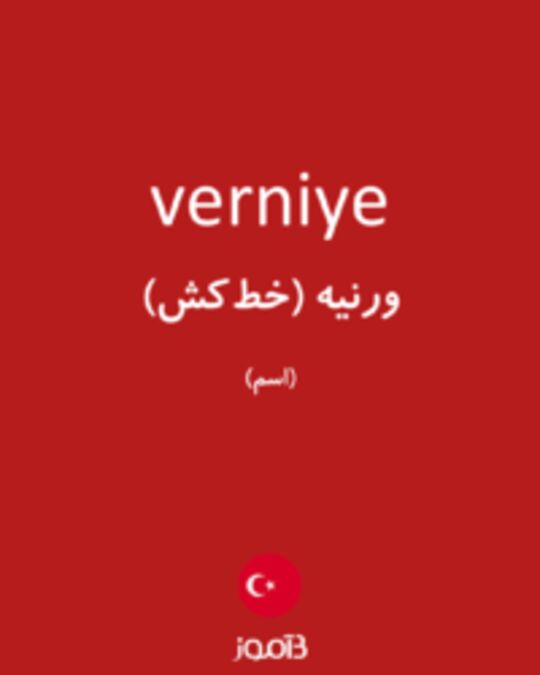  تصویر verniye - دیکشنری انگلیسی بیاموز