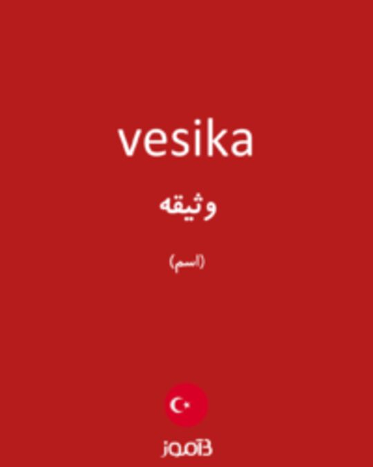  تصویر vesika - دیکشنری انگلیسی بیاموز