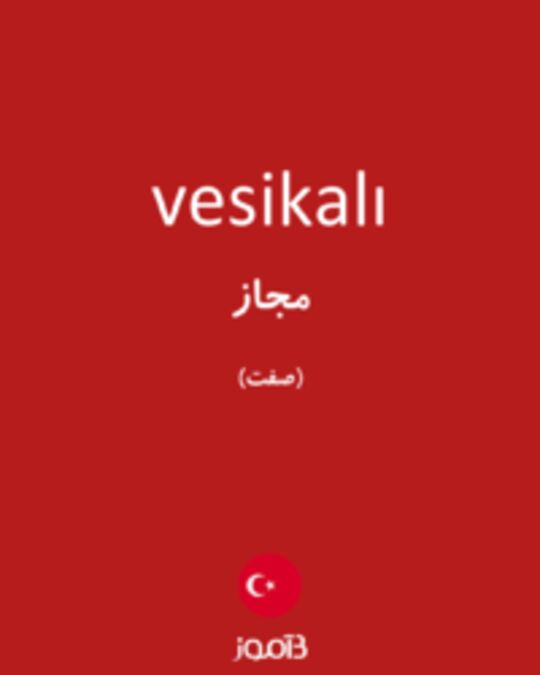  تصویر vesikalı - دیکشنری انگلیسی بیاموز