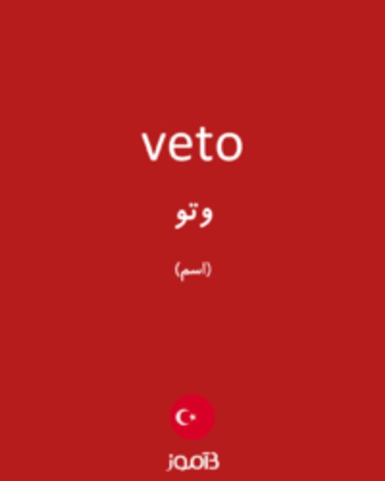  تصویر veto - دیکشنری انگلیسی بیاموز