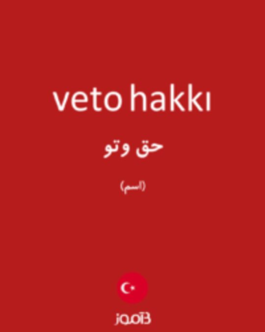  تصویر veto hakkı - دیکشنری انگلیسی بیاموز