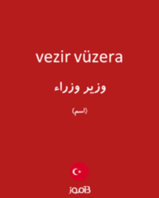  تصویر vezir vüzera - دیکشنری انگلیسی بیاموز