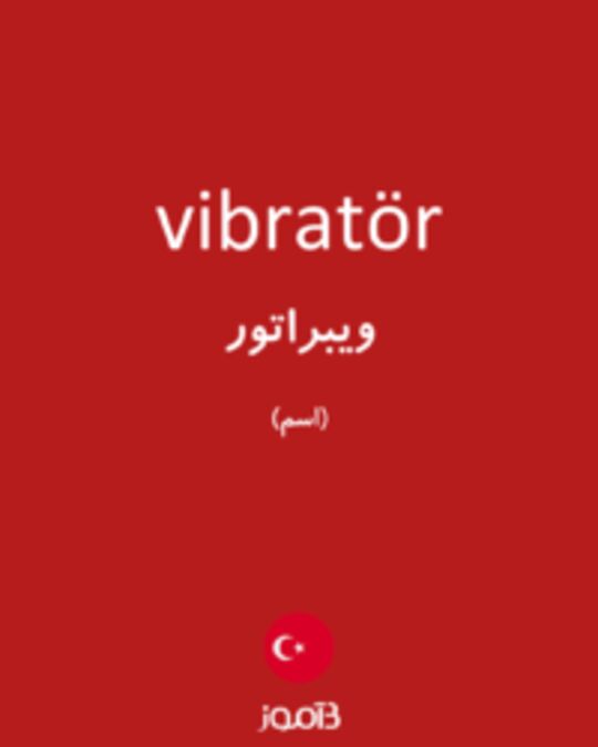  تصویر vibratör - دیکشنری انگلیسی بیاموز