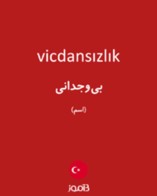  تصویر vicdansızlık - دیکشنری انگلیسی بیاموز