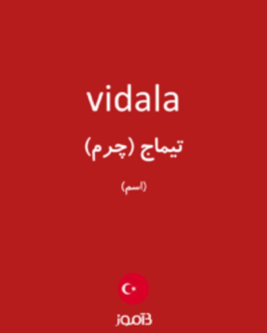  تصویر vidala - دیکشنری انگلیسی بیاموز