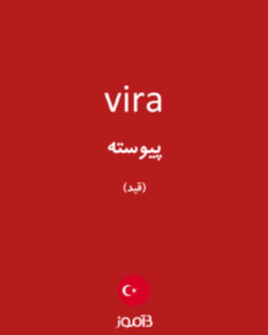  تصویر vira - دیکشنری انگلیسی بیاموز