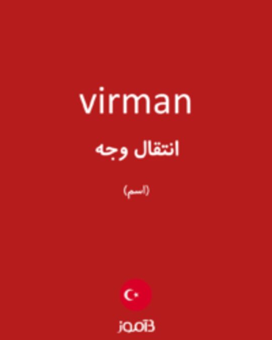  تصویر virman - دیکشنری انگلیسی بیاموز