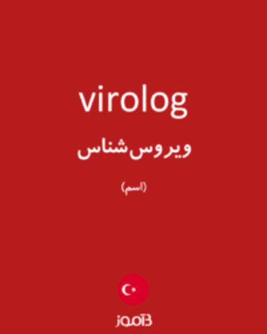  تصویر virolog - دیکشنری انگلیسی بیاموز