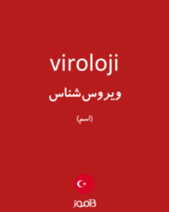  تصویر viroloji - دیکشنری انگلیسی بیاموز