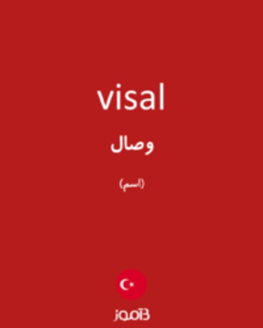  تصویر visal - دیکشنری انگلیسی بیاموز