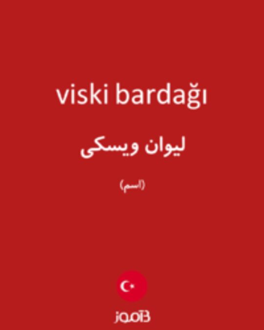  تصویر viski bardağı - دیکشنری انگلیسی بیاموز