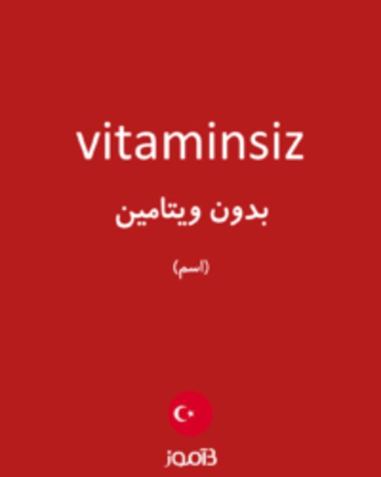  تصویر vitaminsiz - دیکشنری انگلیسی بیاموز