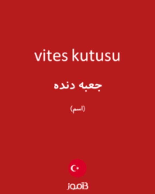  تصویر vites kutusu - دیکشنری انگلیسی بیاموز