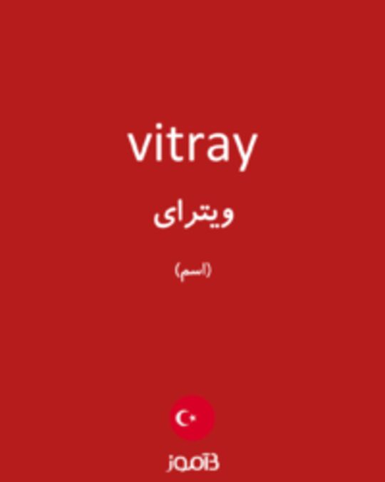  تصویر vitray - دیکشنری انگلیسی بیاموز