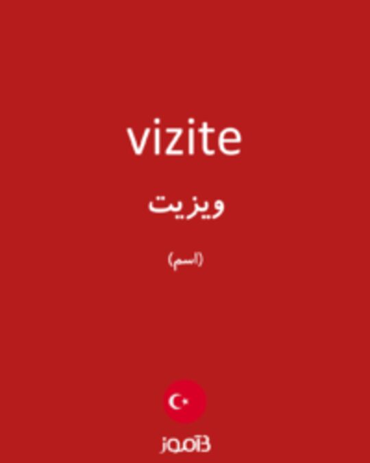  تصویر vizite - دیکشنری انگلیسی بیاموز