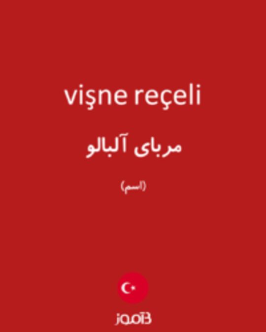  تصویر vişne reçeli - دیکشنری انگلیسی بیاموز