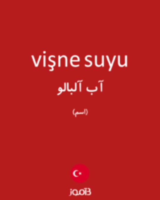  تصویر vişne suyu - دیکشنری انگلیسی بیاموز