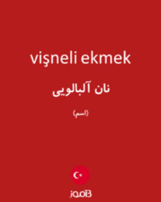  تصویر vişneli ekmek - دیکشنری انگلیسی بیاموز