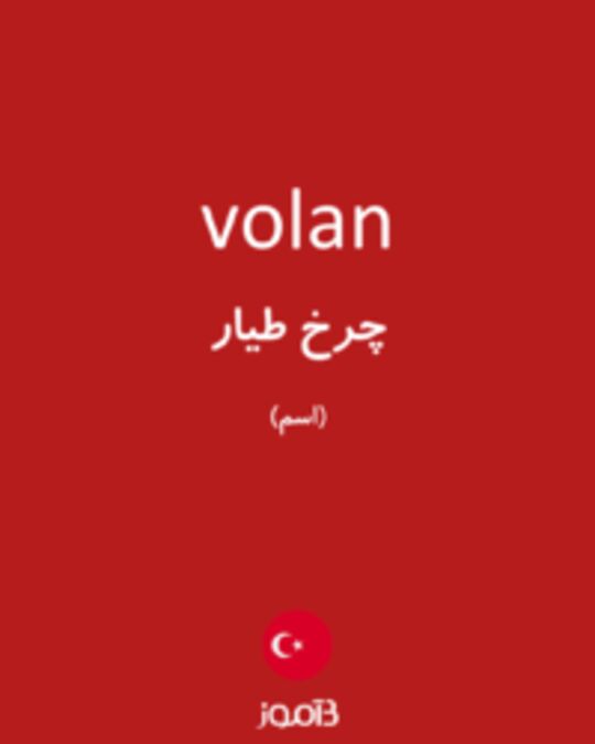  تصویر volan - دیکشنری انگلیسی بیاموز