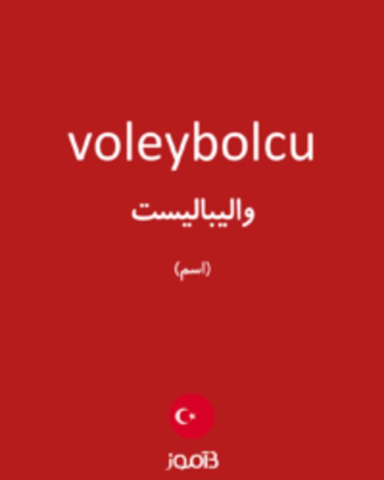  تصویر voleybolcu - دیکشنری انگلیسی بیاموز