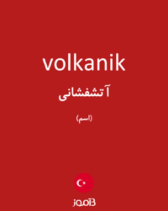  تصویر volkanik - دیکشنری انگلیسی بیاموز